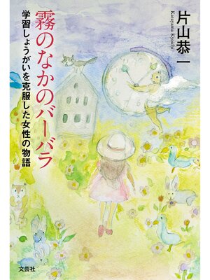 cover image of 霧のなかのバーバラ 学習しょうがいを克服した女性の物語